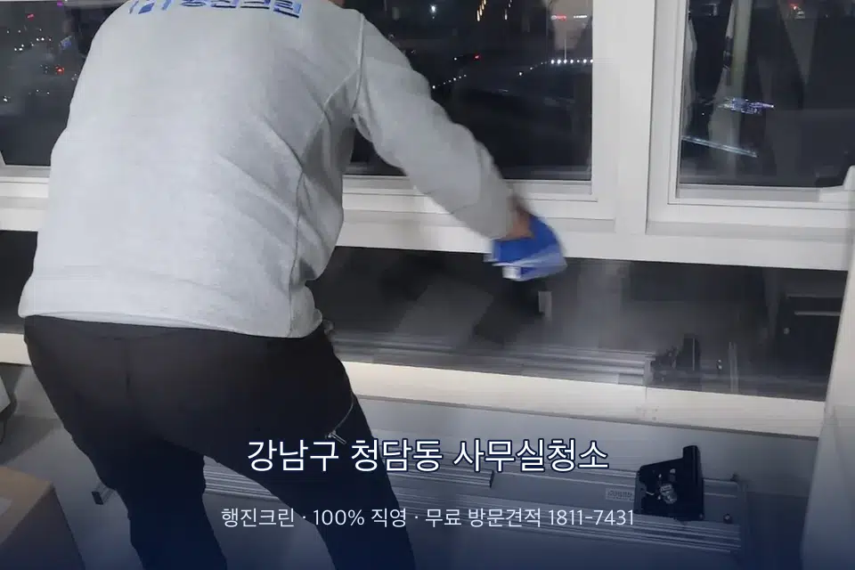 강남구 청담동 사무실청소 사무실 창문 안쪽 유리 닦기