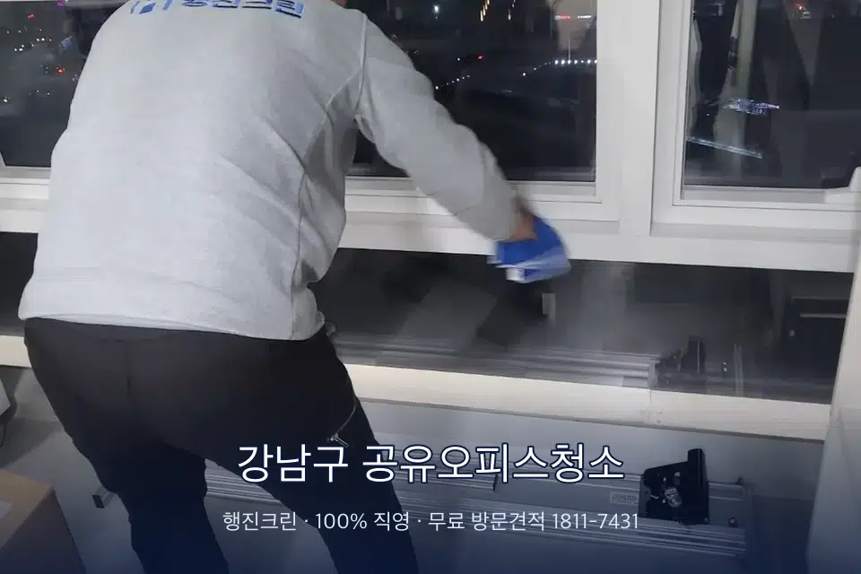 강남구 공유오피스청소 사무실 창문 안쪽 유리 닦기