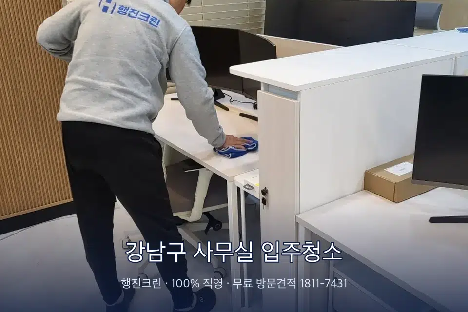 강남구 사무실 입주청소 책상과 파티션을 닦는 사무실 청소 작업