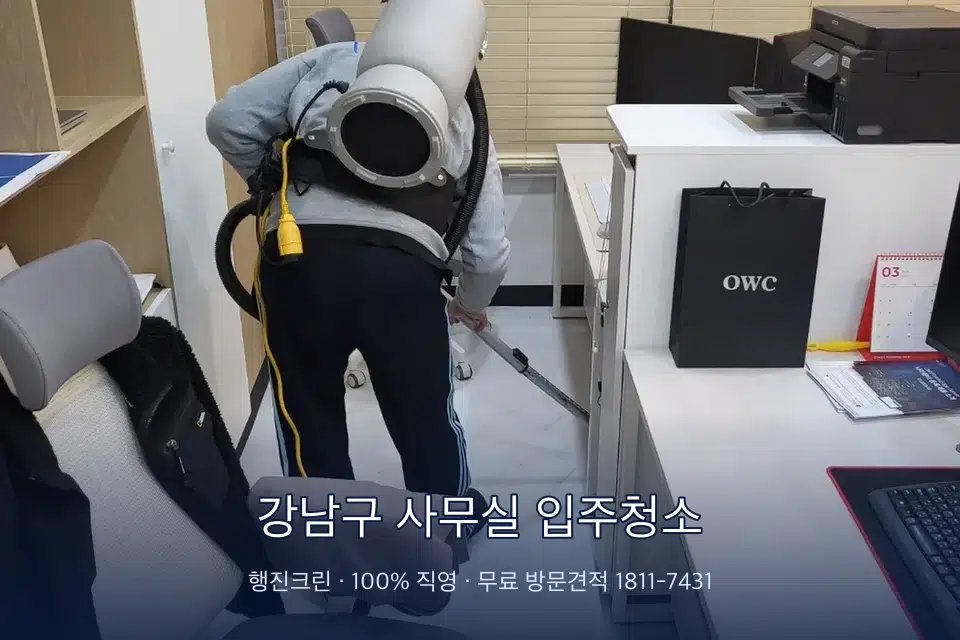 강남구 사무실 입주청소 사무실 바닥을 진공 청소하는 작업자