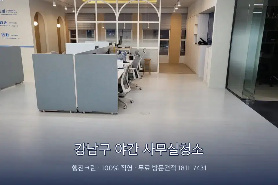 강남구 야간 사무실청소 사무실 바닥을 물걸레로 닦는 작업