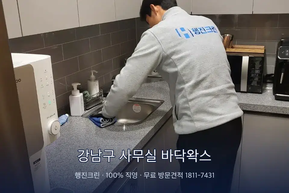 강남구 사무실 바닥왁스 사무실 탕비실 싱크대 세척